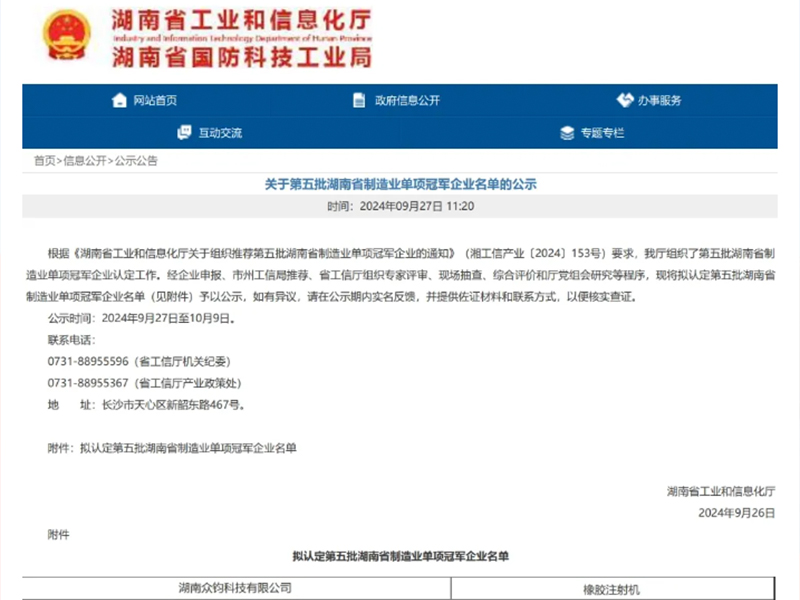 奪冠！我司獲工信廳認(rèn)證橡膠注射機“制造業(yè)單項冠軍”，企業(yè)技術(shù)中心，專精特新企業(yè)